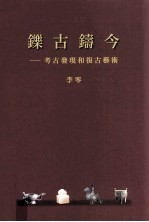 铄古铸今 考古发现和复古艺术