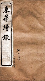 东华续录 乾隆 卷73至卷75