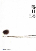 落日谣