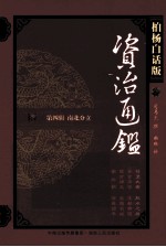 资治通鉴 第4辑 南北分立 苻坚大帝 肥水之战 柏杨白话版