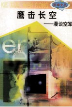 科学文丛 12 鹰击长空 漫谈空军