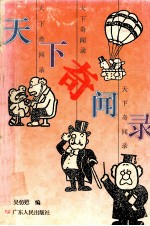 天下奇闻录