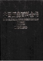 中国历史百科全书 政治制度卷 图文互动版 精华本