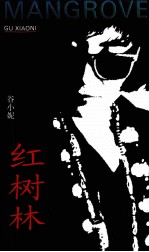 红树林