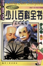 跨世纪少儿百科全书 少儿卷 续1 名人趣闻