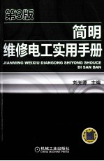 简明维修电工实用手册
