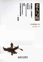 老人与海 经典盒装本