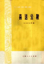 二胡独奏曲 喜送公粮 小乐队伴奏