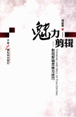 魅力·剪辑 影视剪辑思维与技巧