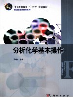 分析化学基本操作