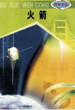 科学文丛 75 火箭