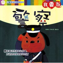 儿童职业启蒙美绘本 我要当警察