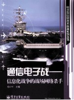 通信电子战 信息化战争的战场网络杀手