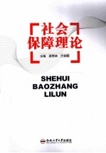 社会保障理论