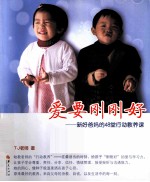 爱要刚刚好 新好爸妈的48堂行动教养课