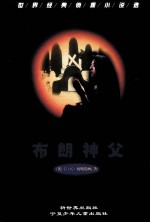 布朗神父