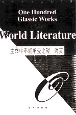 生命中不能承受之轻 玩笑
