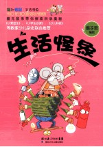 猫和老鼠科普漫画系列 生活怪象