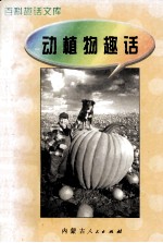 百科趣话文库 动植物趣话