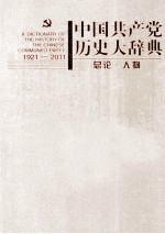 中国共产党历史大辞典 1921-2011 总论·人物