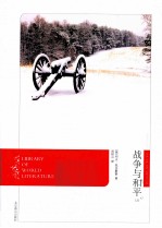 战争与和平 上