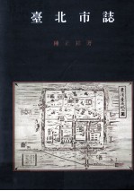台北市志