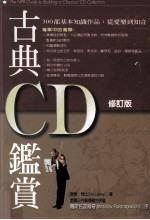古典CD鉴赏 修订版