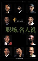 优米网在路上系列图书 职场,名人说