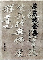 苏东坡全集 中