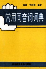 常用同音词词典