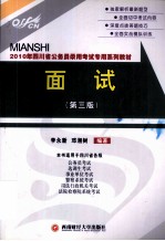 面试 2010年四川省公务员录用考试专用系列教材