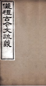仪礼古今文疏义 卷9至卷12