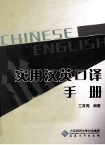实用汉英口译手册