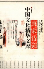中国文化精华文库 唐宋诗词