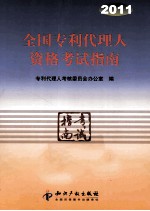 全国专利代理人资格考试指南 2011