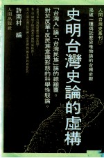 史明台湾史论的虚构 揭破一种伪托历史唯物论的台独史观