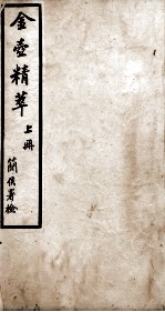 金壶精粹 上