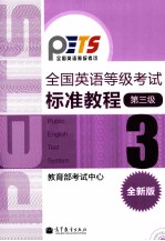 全国英语等级考试标准教程 全新版 第3版