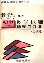 试题精编与导析 初二数学 上学期