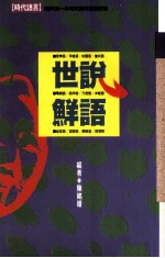 世说鲜语
