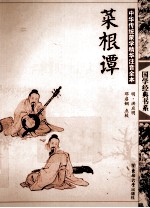 中华传统蒙学精华注音全本 菜根谭