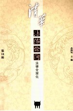 清华法治论衡 第14辑 法律全球化与全球法律化