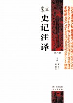 宋本史记注译 第8册