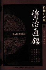 资治通鉴 第8辑 晚唐暮景 甘露事变 大中之治 柏杨白话版