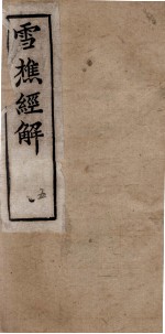 雪樵经解 卷17至卷20