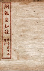 纲鉴易知录 卷55至卷59