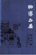 聊斋志异 图文本 3