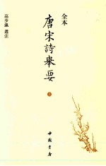 唐宋诗举要 全本 上