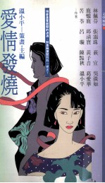 爱情发烧