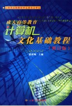 成人高等教育计算机文化基础教程 修订版